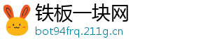 铁板一块网